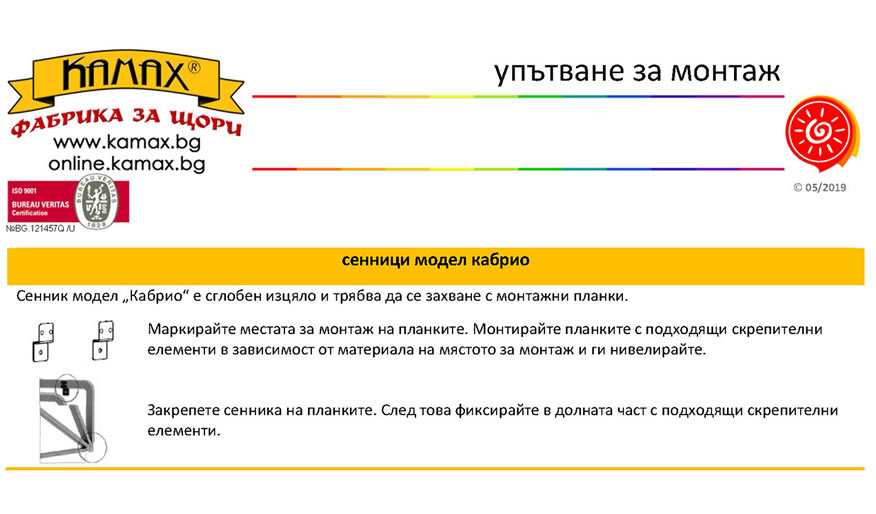 Упътване за монтаж на модел Кабрио